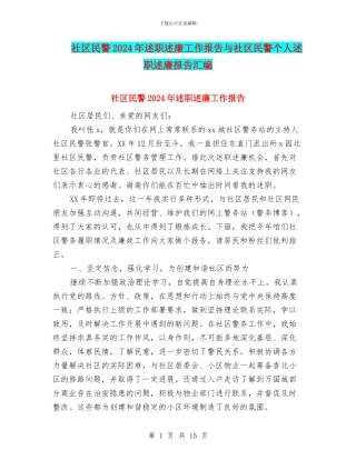 社区民警2024年述职述廉工作报告与社区民警个人述职述廉报告汇编