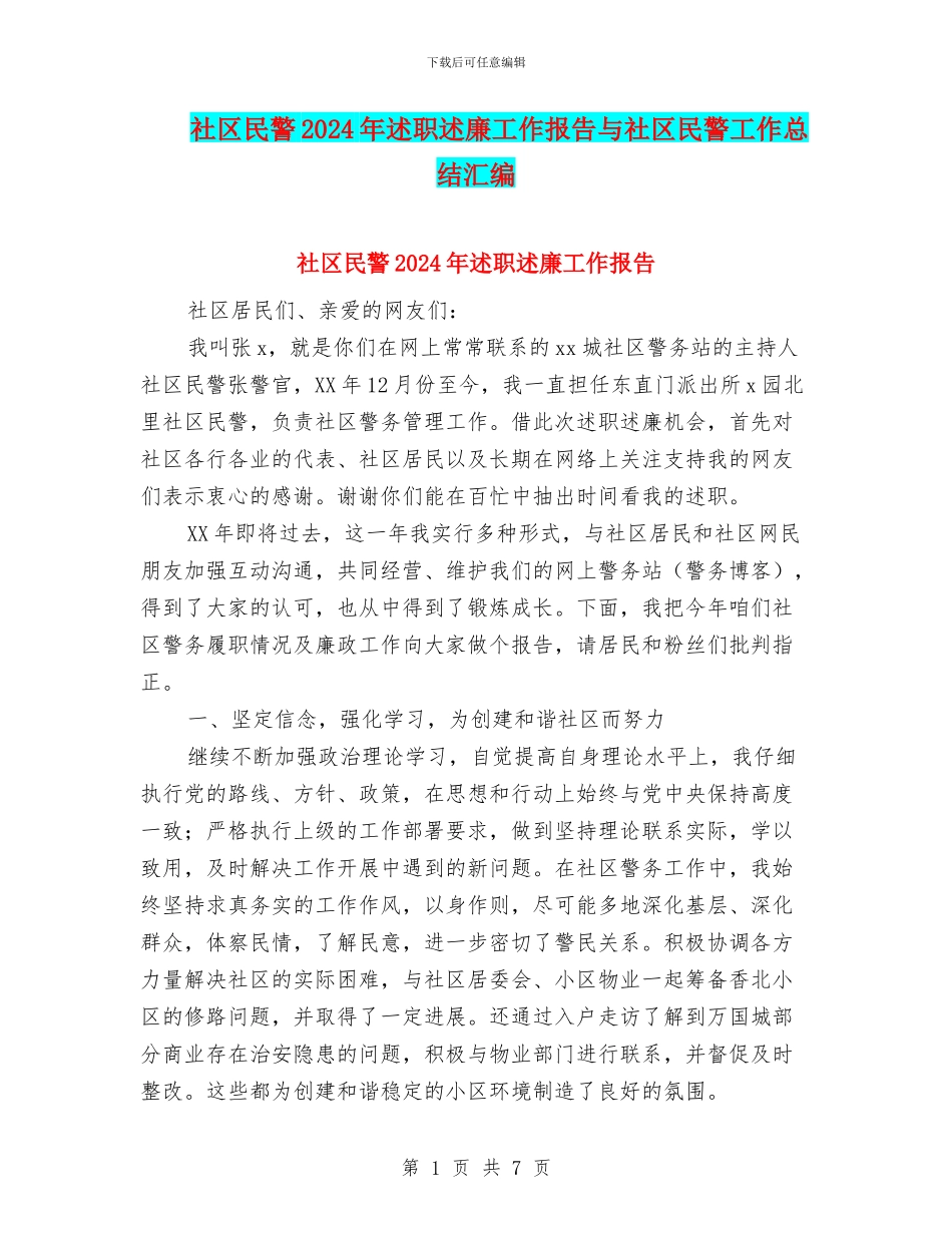 社区民警2024年述职述廉工作报告与社区民警工作总结汇编_第1页
