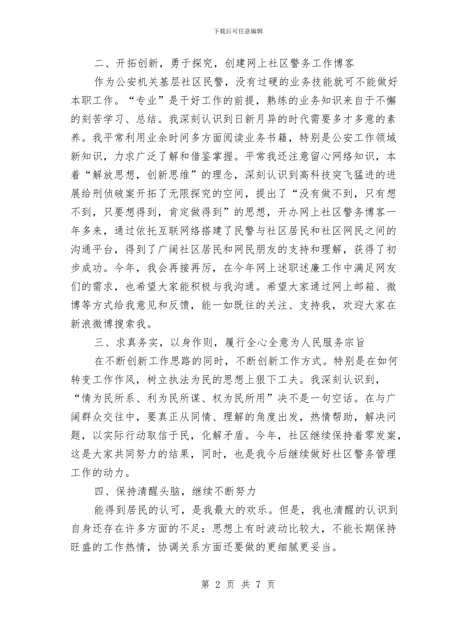 社区民警2024年述职述廉工作报告与社区民警工作总结汇编_第2页