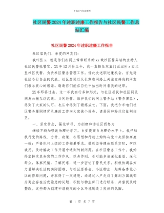 社区民警2024年述职述廉工作报告与社区民警工作总结汇编