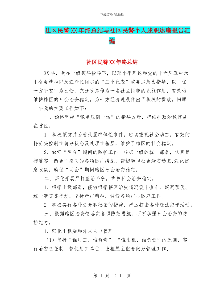 社区民警XX年终总结与社区民警个人述职述廉报告汇编_第1页