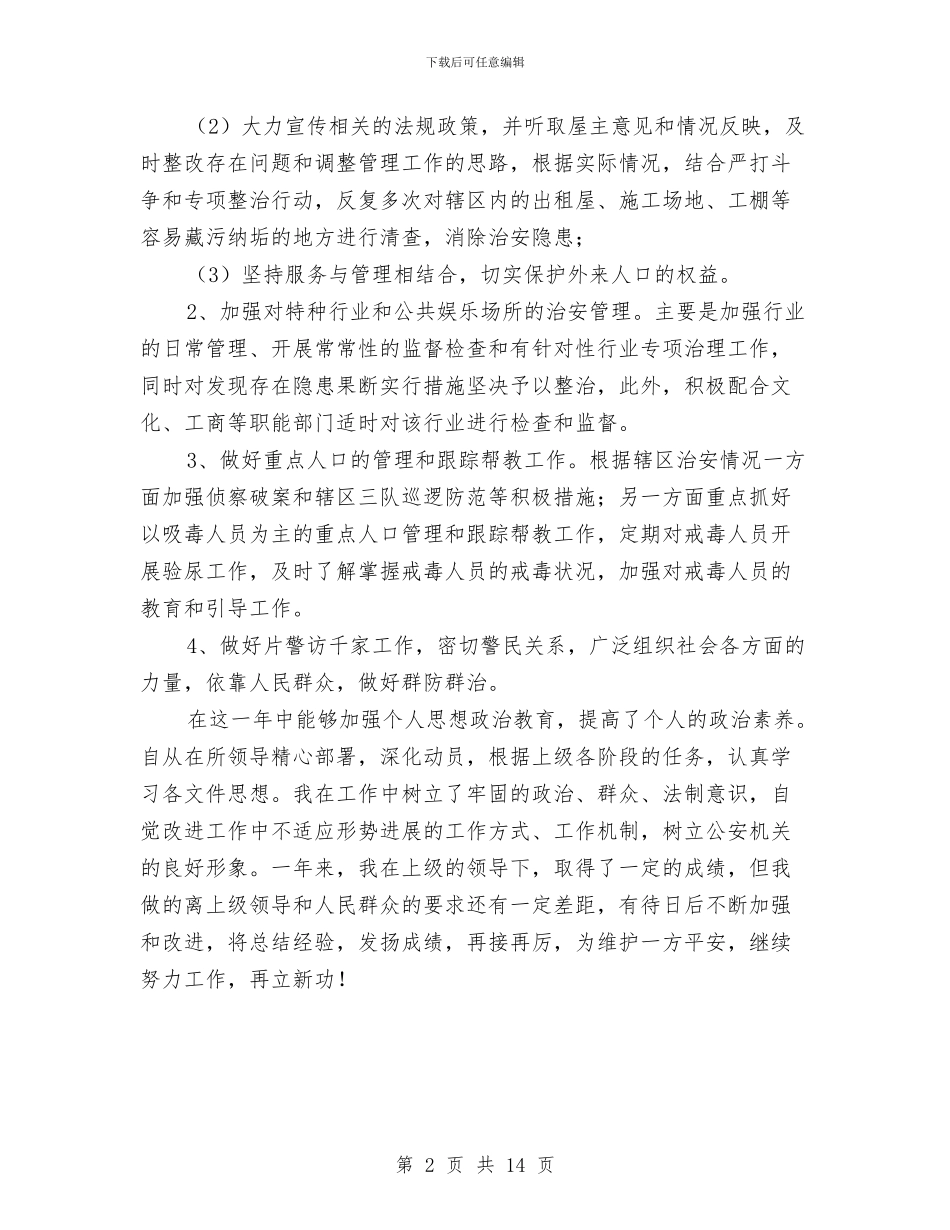 社区民警XX年终总结与社区民警个人述职述廉报告汇编_第2页