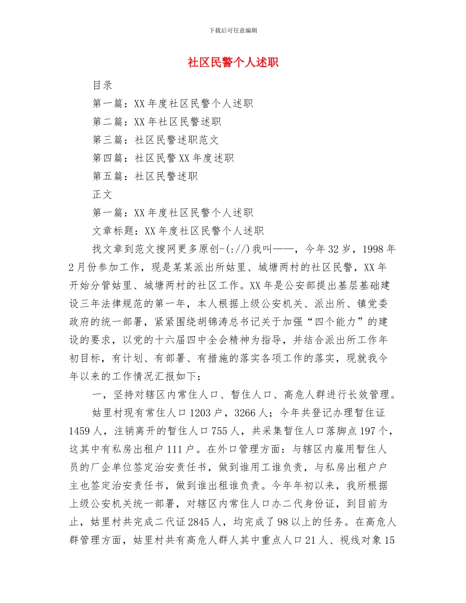 社区民警XX年终总结与社区民警个人述职述廉报告汇编_第3页