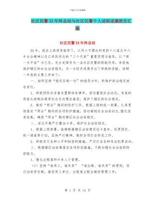 社区民警XX年终总结与社区民警个人述职述廉报告汇编
