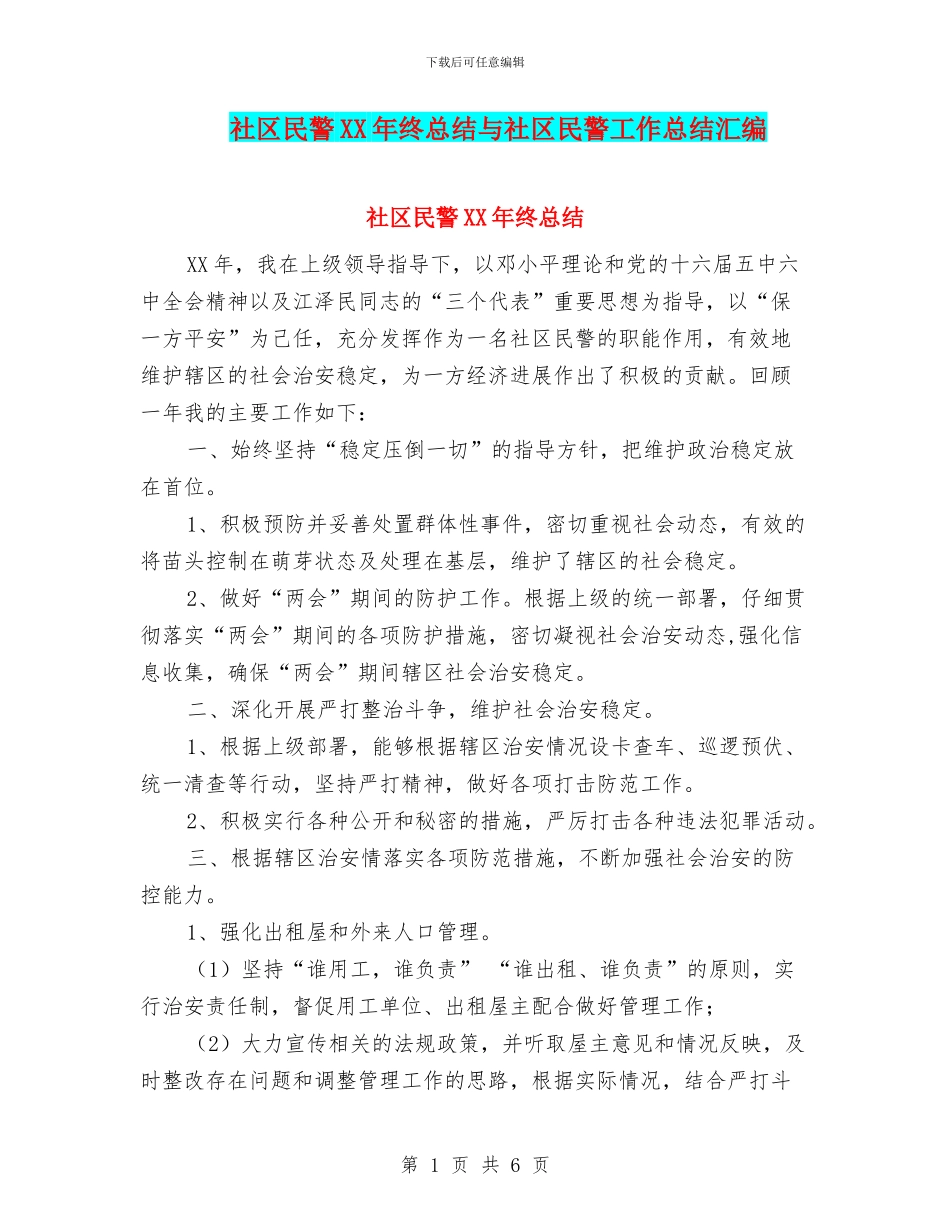 社区民警XX年终总结与社区民警工作总结汇编_第1页