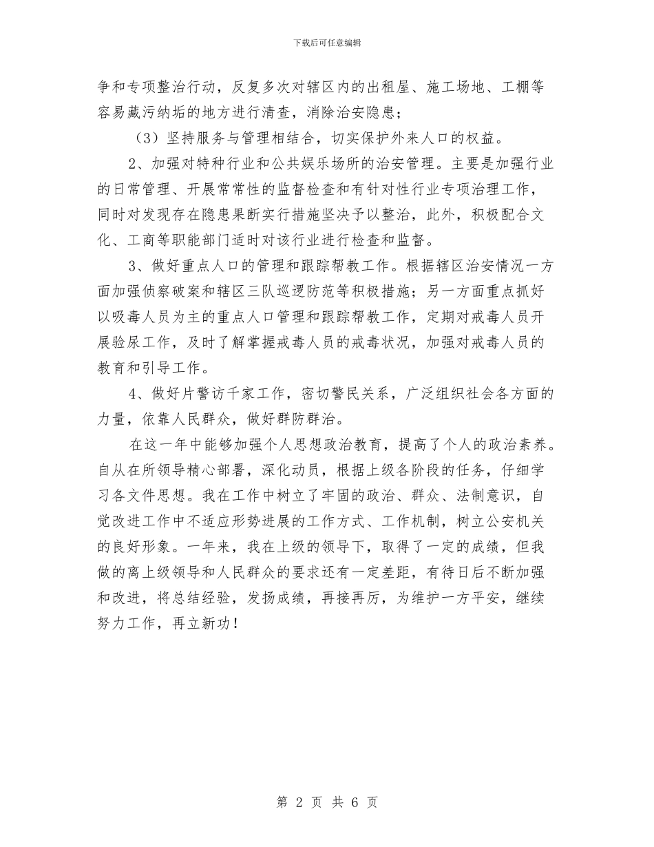 社区民警XX年终总结与社区民警工作总结汇编_第2页