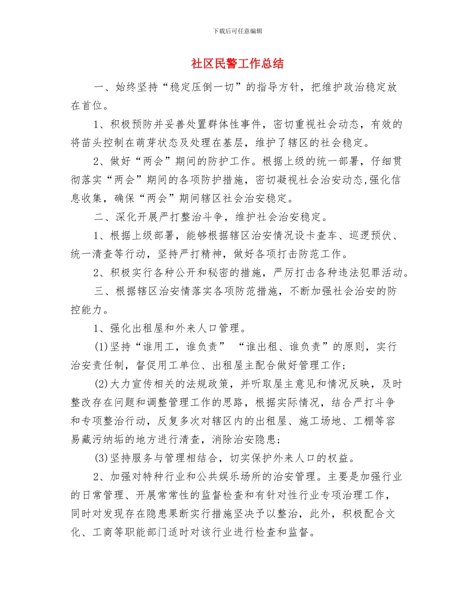 社区民警XX年终总结与社区民警工作总结汇编_第3页