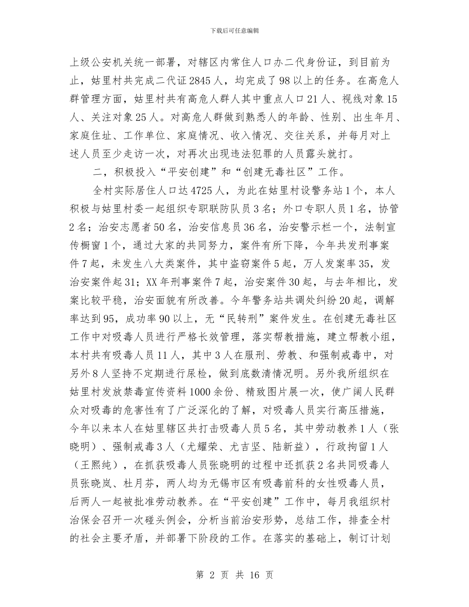 社区民警个人述职述廉报告与社区民警工作总结汇编_第2页