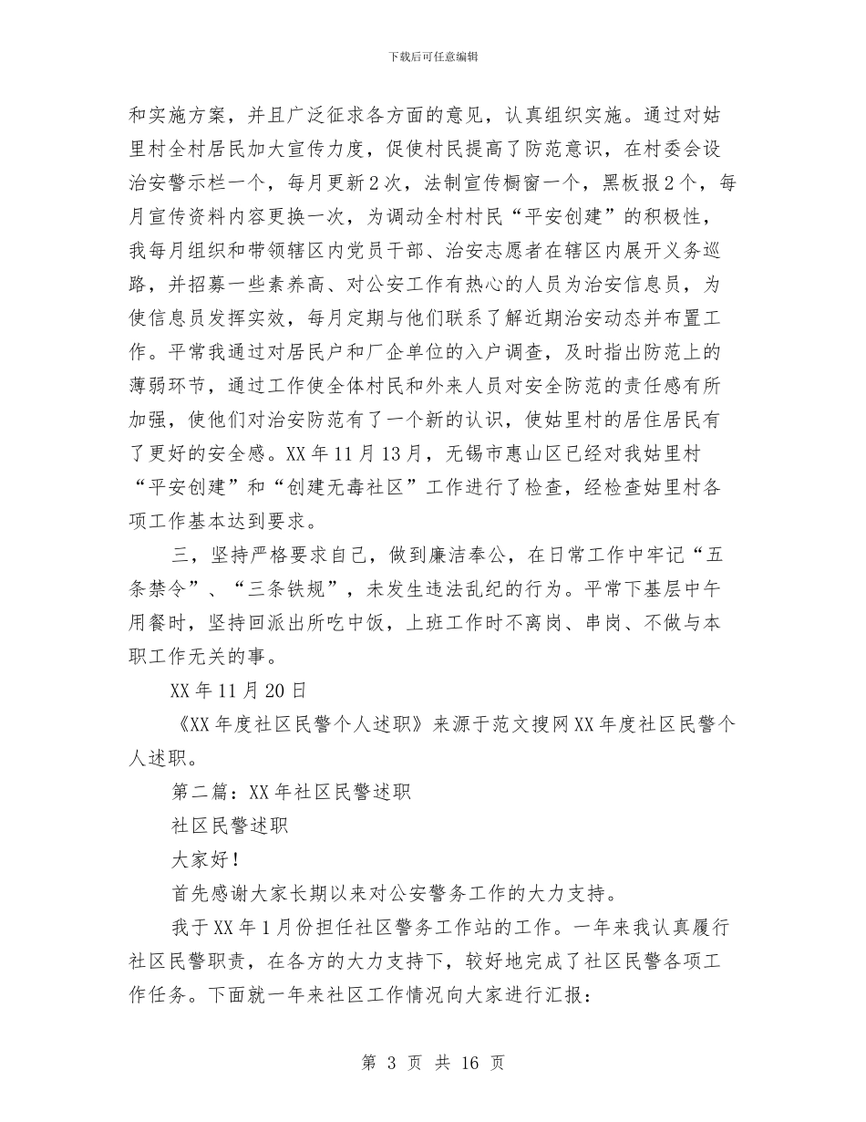 社区民警个人述职述廉报告与社区民警工作总结汇编_第3页
