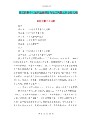 社区民警个人述职述廉报告与社区民警工作总结汇编