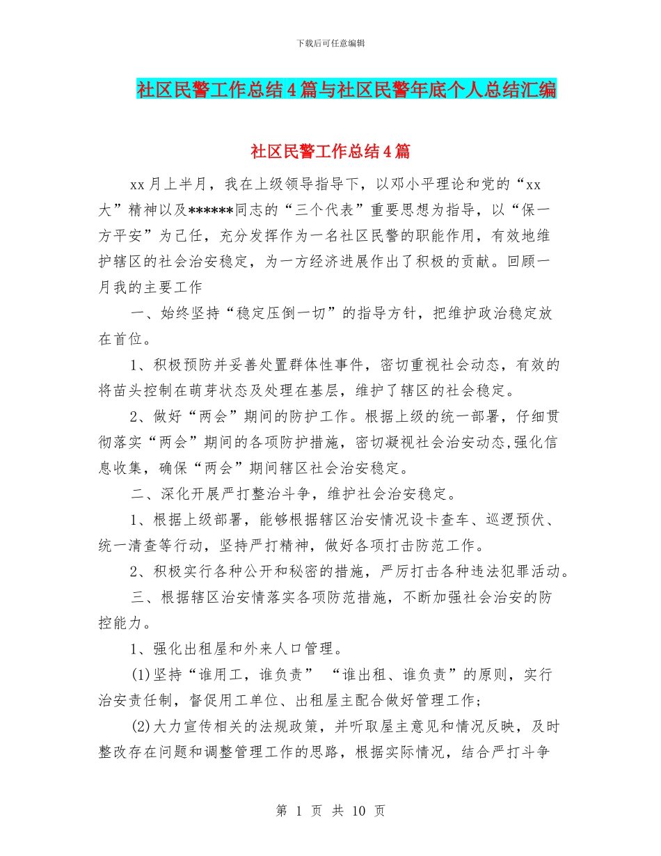 社区民警工作总结4篇与社区民警年底个人总结汇编_第1页