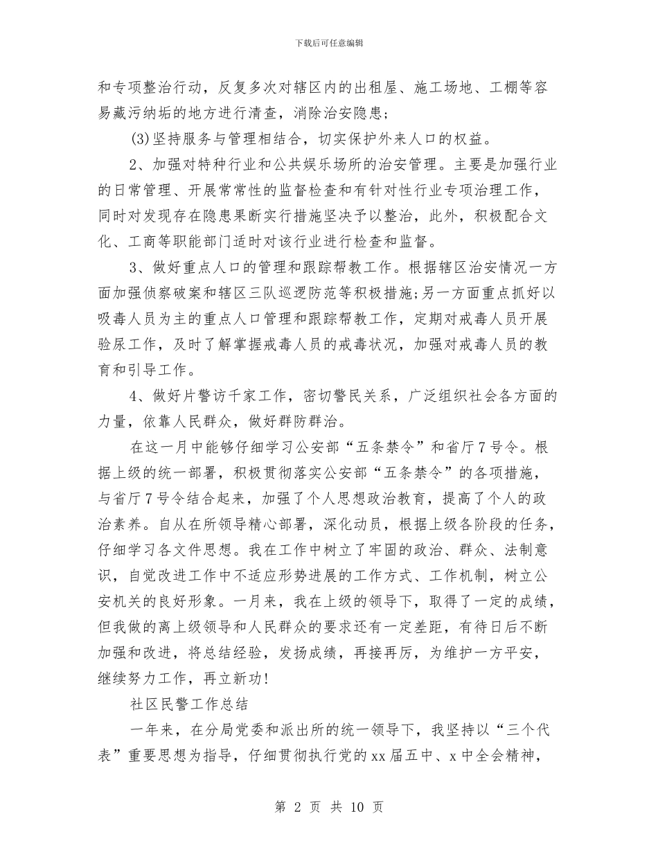 社区民警工作总结4篇与社区民警年底个人总结汇编_第2页