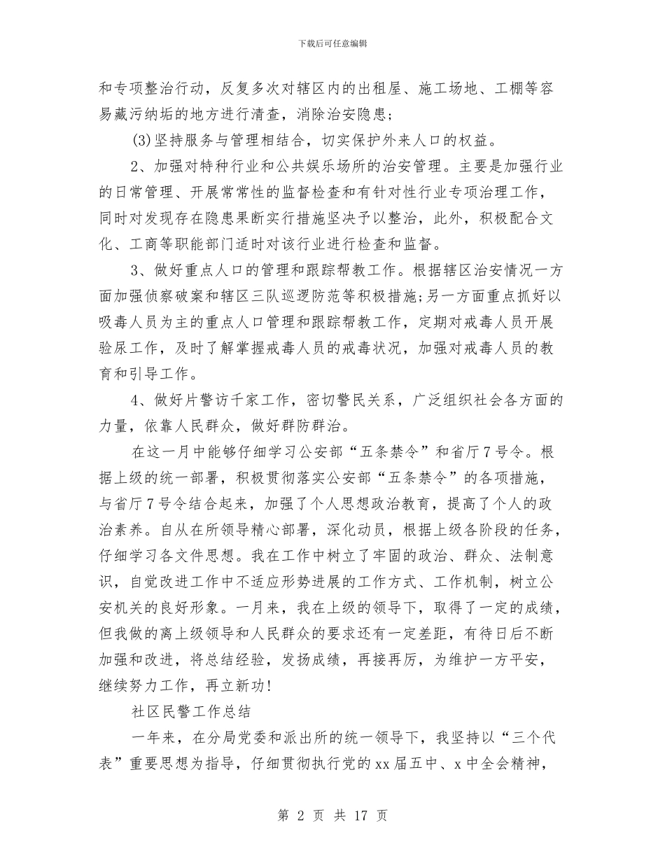 社区民警工作总结4篇与社区民警述职报告汇编_第2页