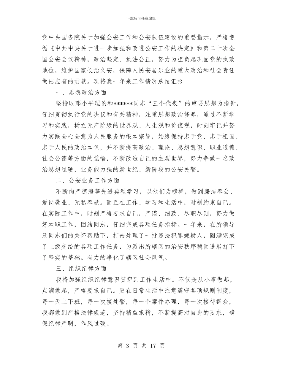 社区民警工作总结4篇与社区民警述职报告汇编_第3页