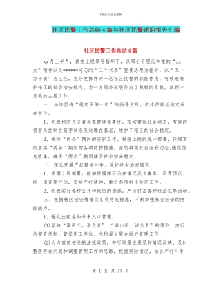 社区民警工作总结4篇与社区民警述职报告汇编