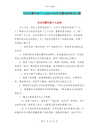 社区民警年底个人总结与社区民警述职报告汇编