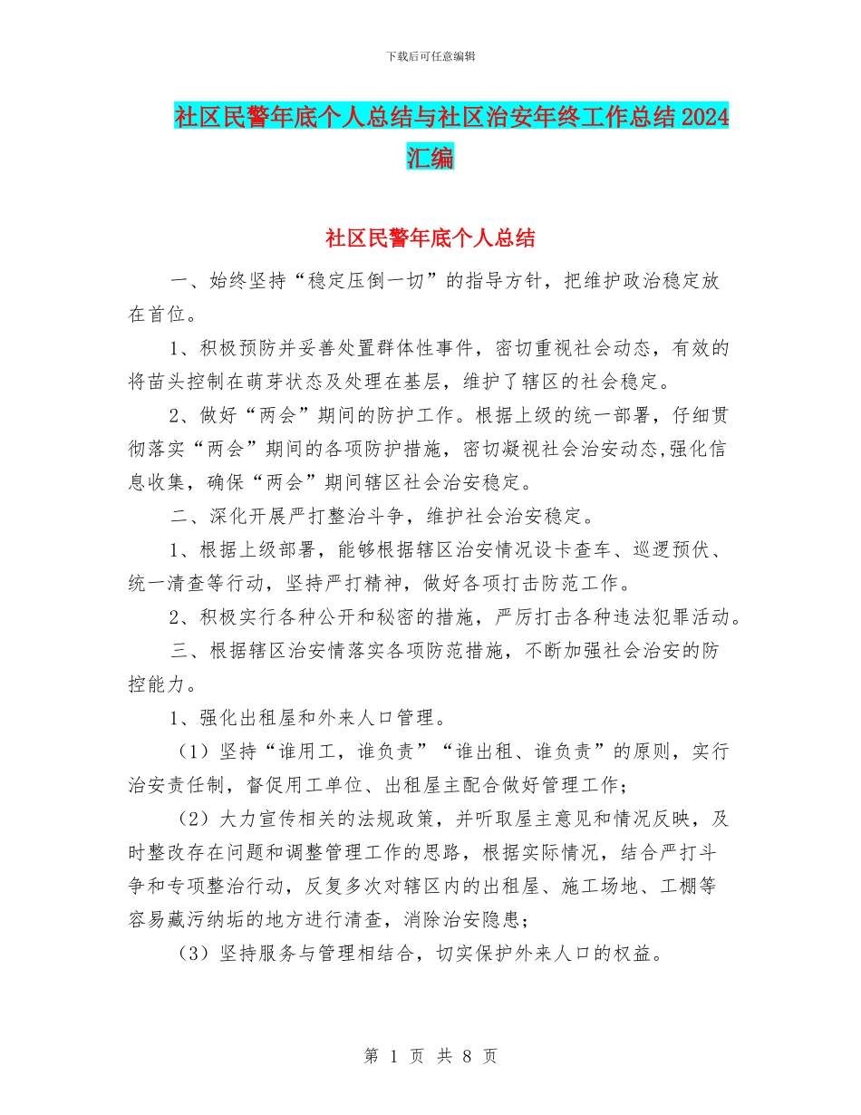 社区民警年底个人总结与社区治安年终工作总结2024汇编_第1页