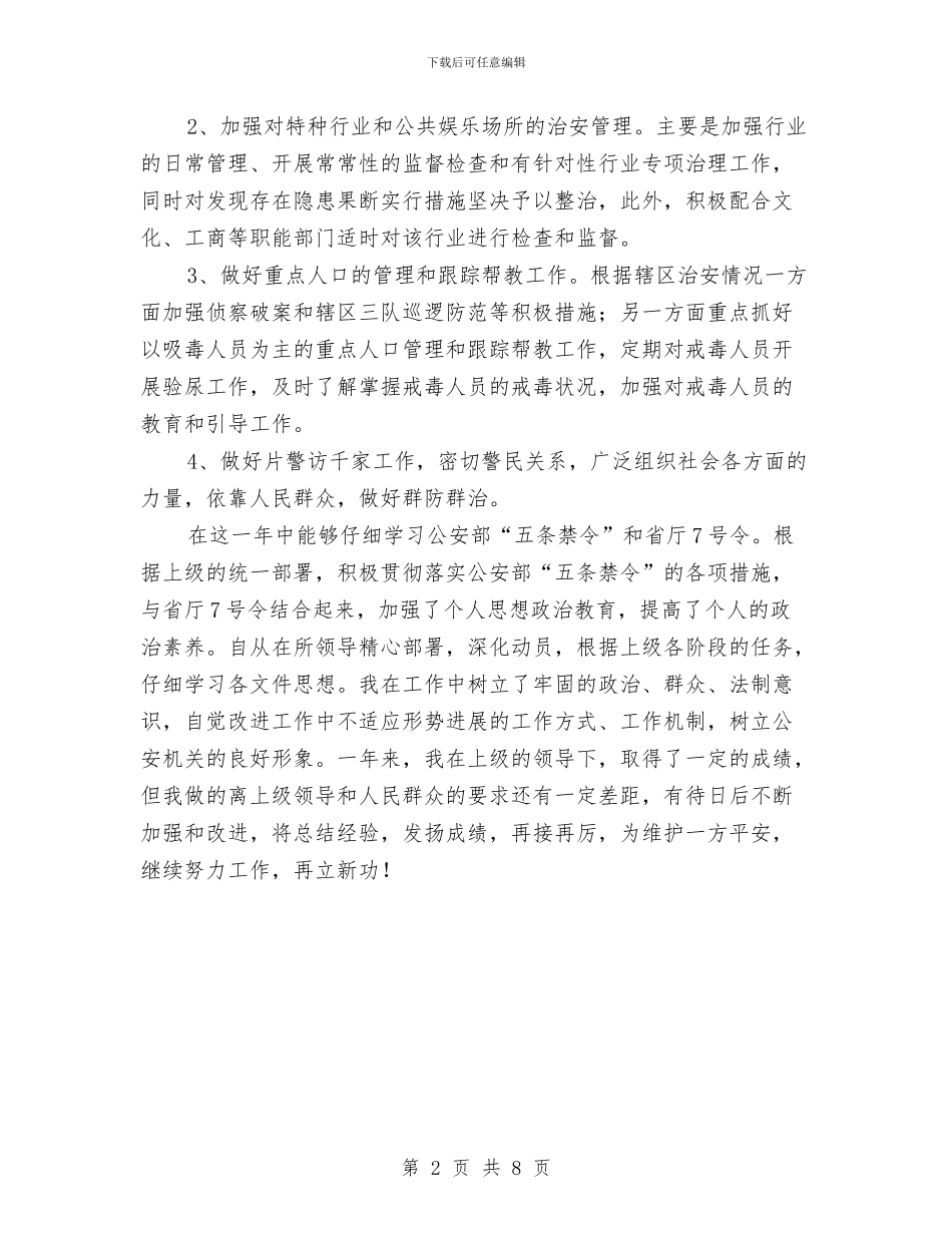 社区民警年底个人总结与社区治安年终工作总结2024汇编_第2页