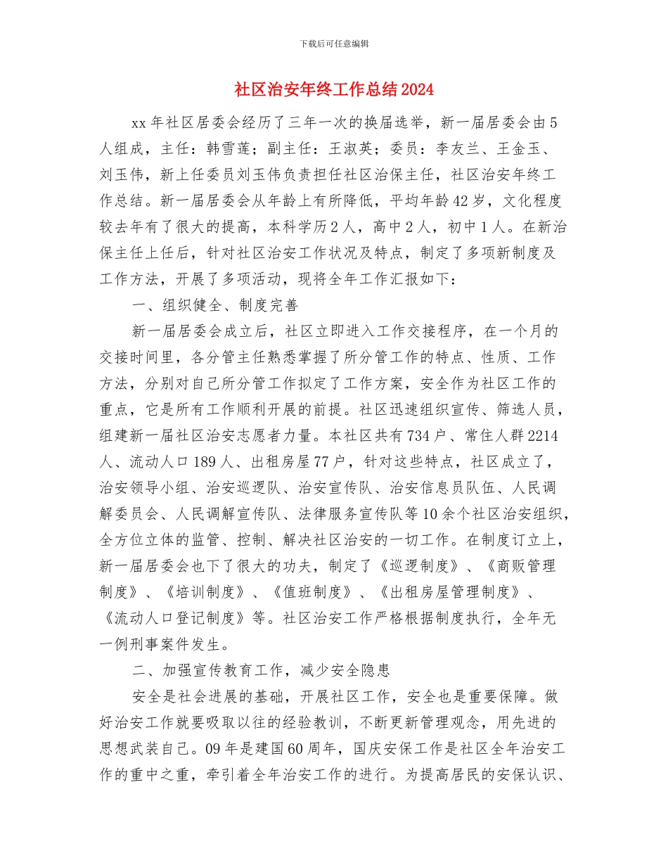 社区民警年底个人总结与社区治安年终工作总结2024汇编_第3页