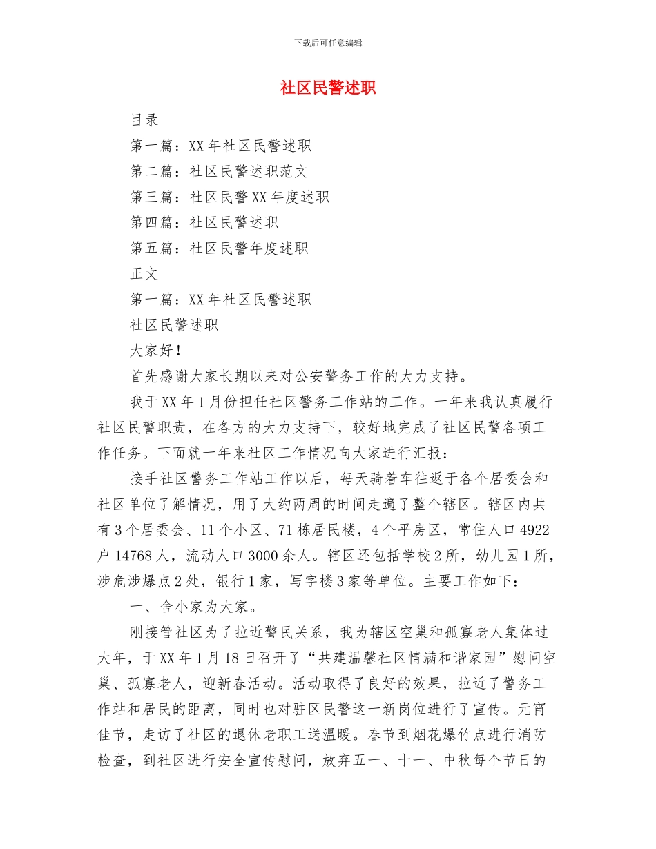 社区民警年底个人总结与社区民警述职述廉报告汇编_第3页