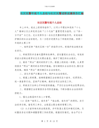 社区民警年底个人总结与社区民警述职述廉报告汇编