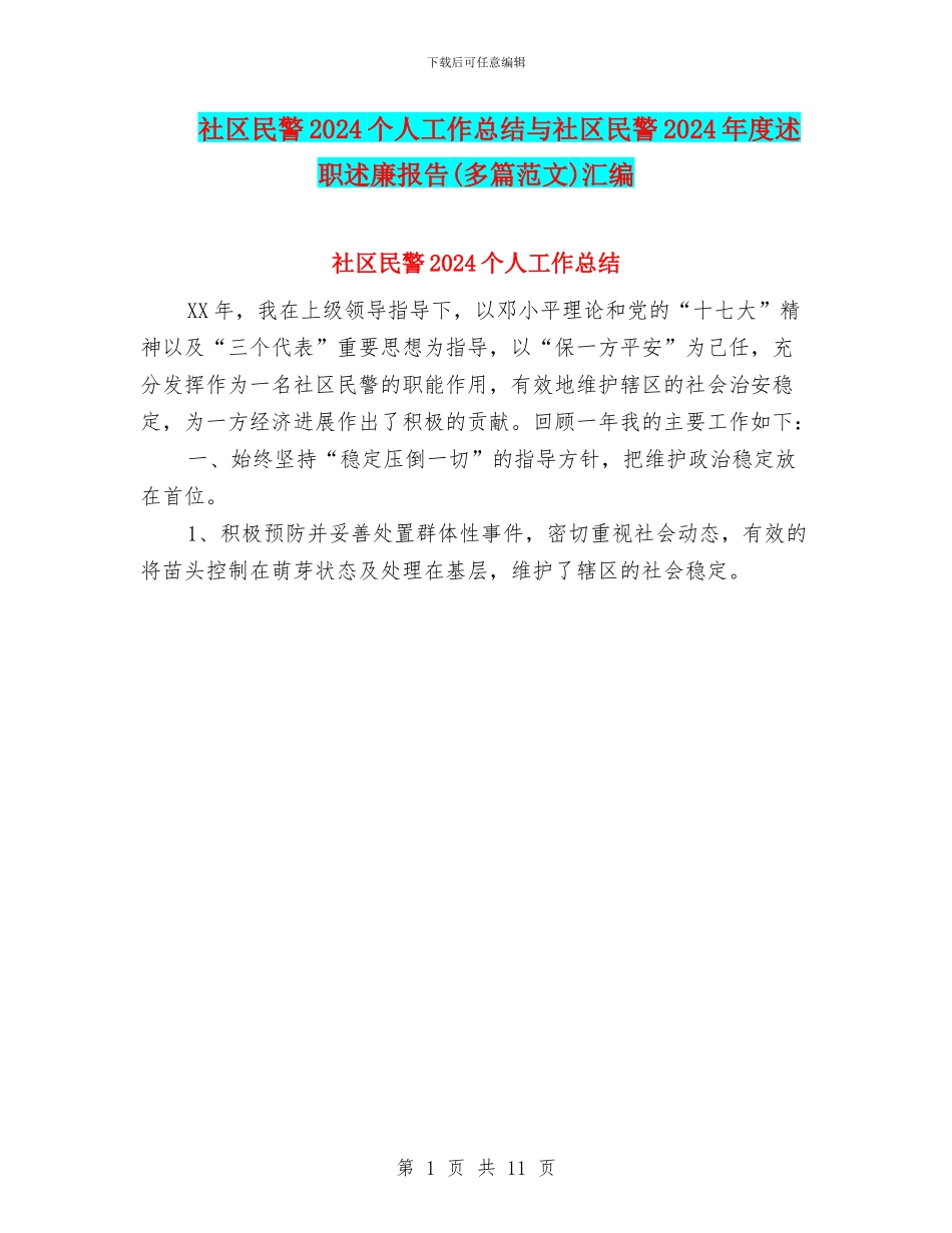 社区民警2024个人工作总结与社区民警2024年度述职述廉报告汇编_第1页