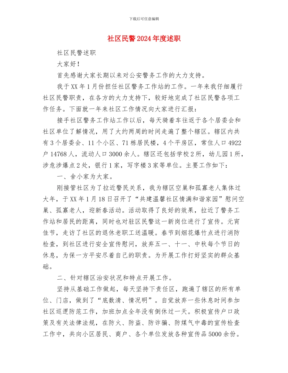 社区民警2024个人工作总结与社区民警2024年度述职述廉报告汇编_第2页