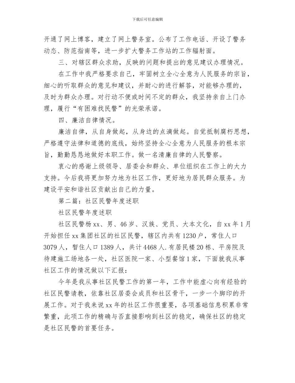 社区民警2024个人工作总结与社区民警2024年度述职述廉报告汇编_第3页