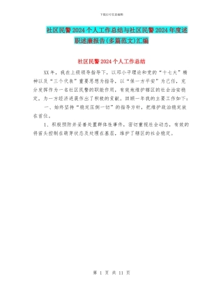 社区民警2024个人工作总结与社区民警2024年度述职述廉报告汇编