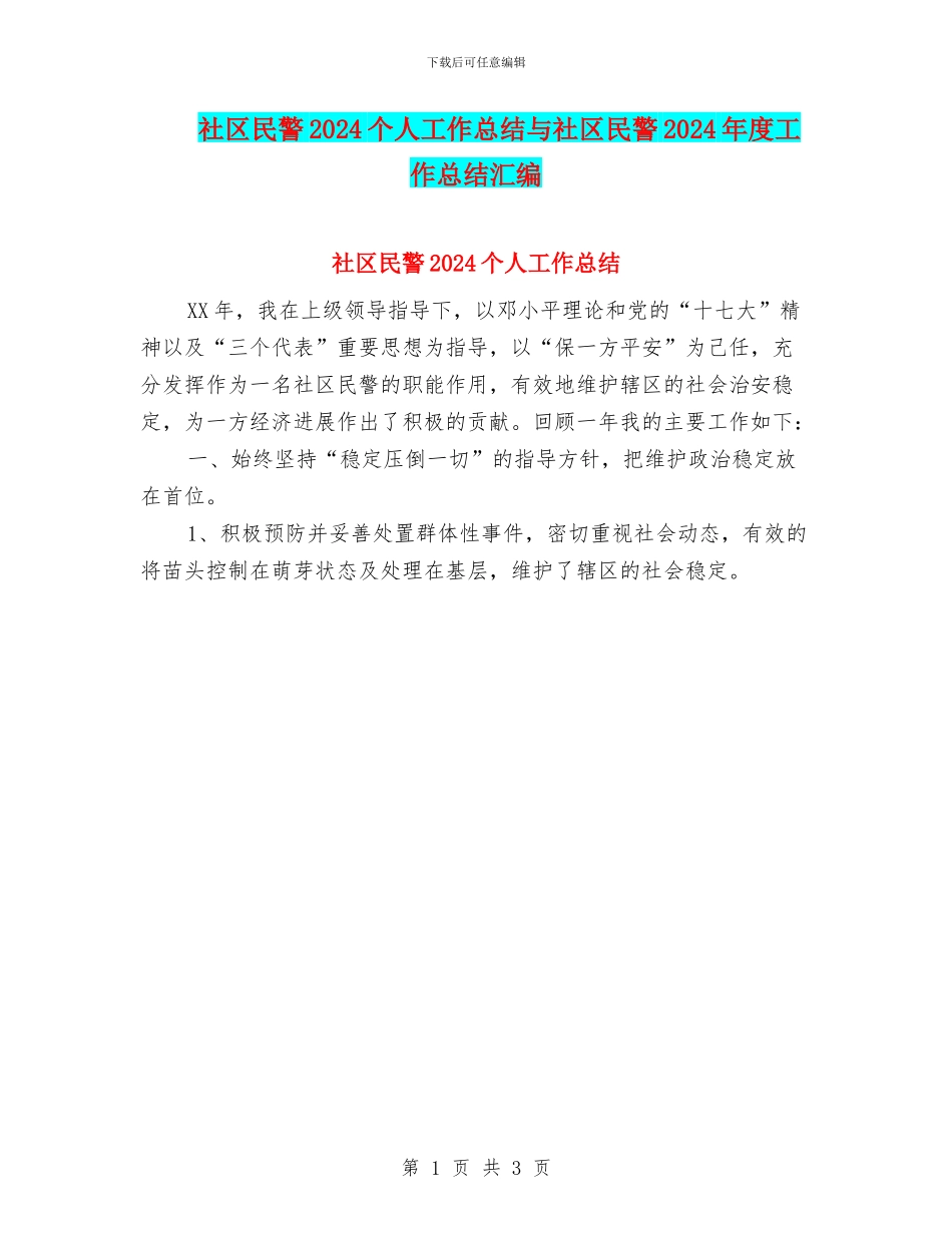 社区民警2024个人工作总结与社区民警2024年度工作总结汇编_第1页