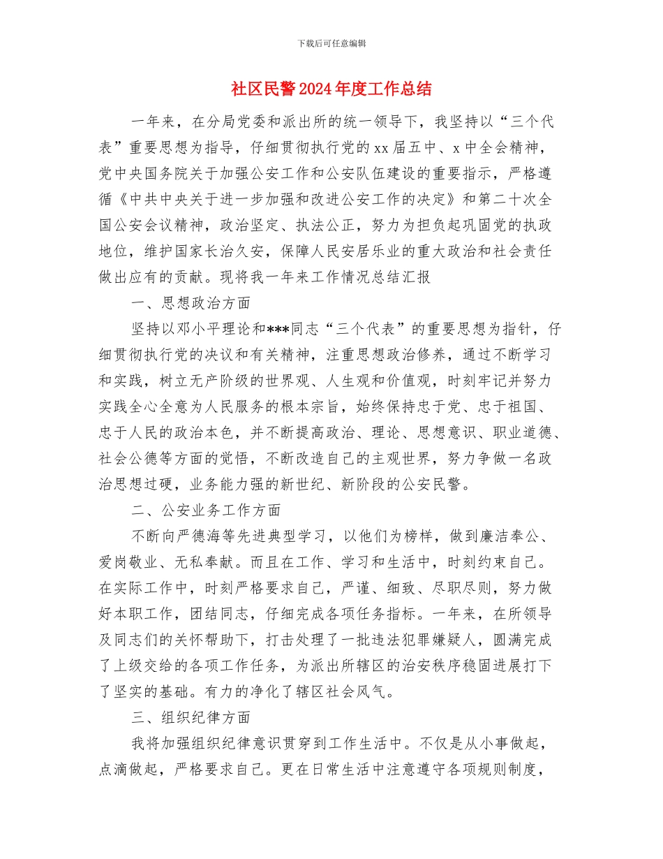 社区民警2024个人工作总结与社区民警2024年度工作总结汇编_第2页