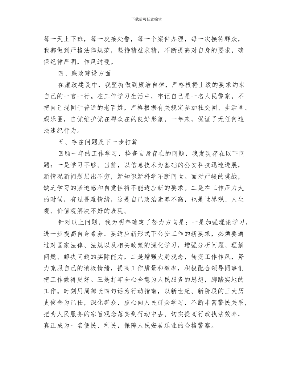 社区民警2024个人工作总结与社区民警2024年度工作总结汇编_第3页