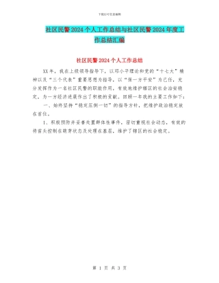社区民警2024个人工作总结与社区民警2024年度工作总结汇编