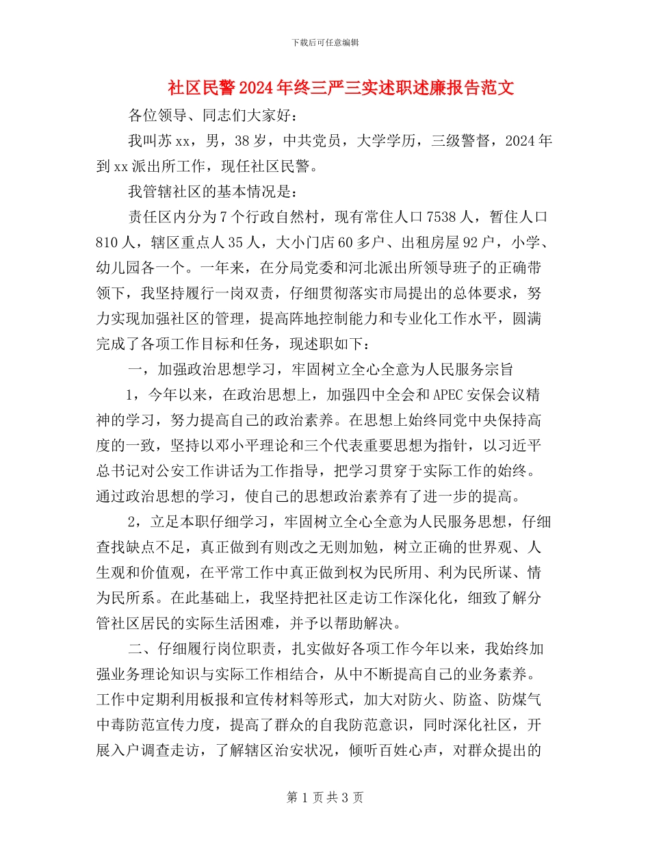 社区民警2024年终三严三实述职述廉报告范文_第1页