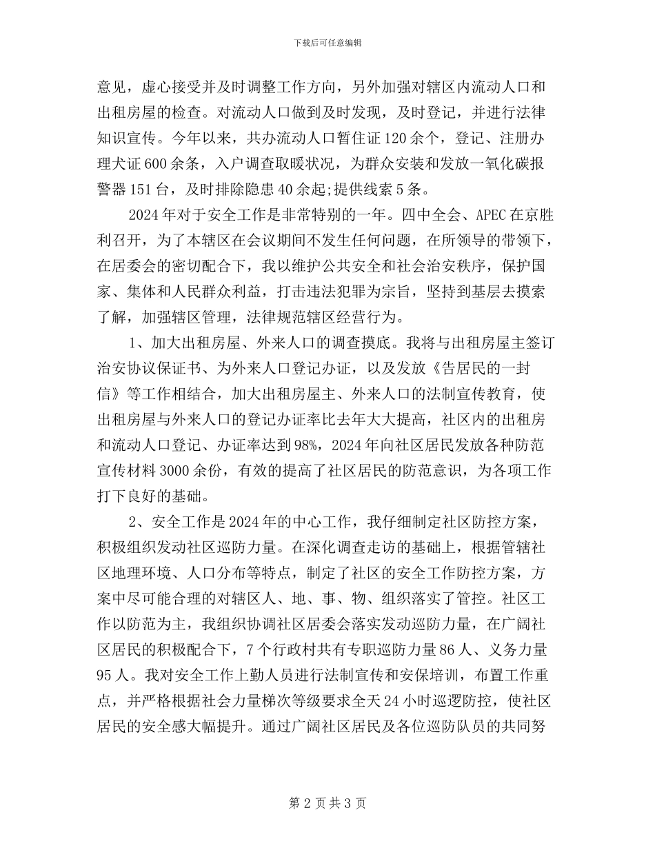 社区民警2024年终三严三实述职述廉报告范文_第2页