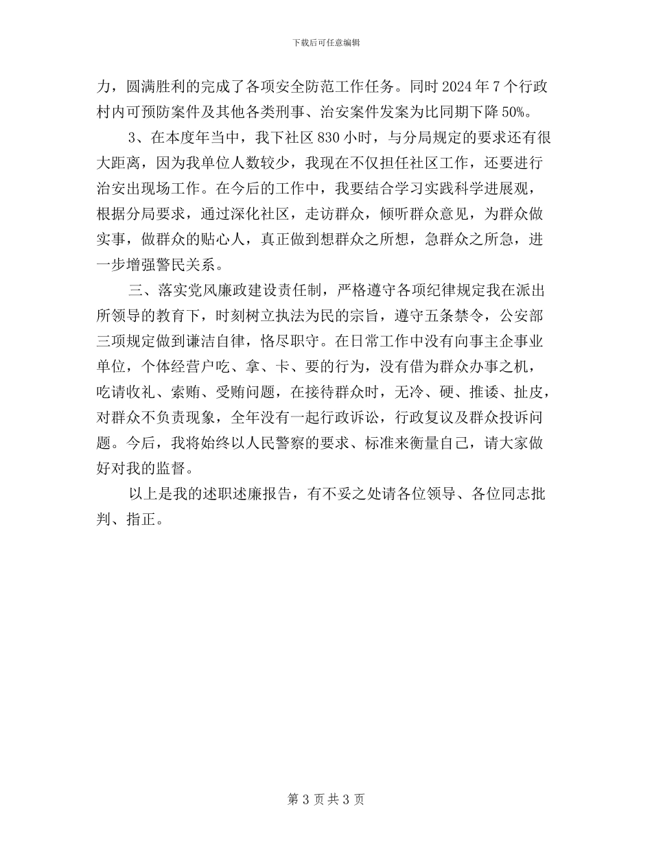 社区民警2024年终三严三实述职述廉报告范文_第3页