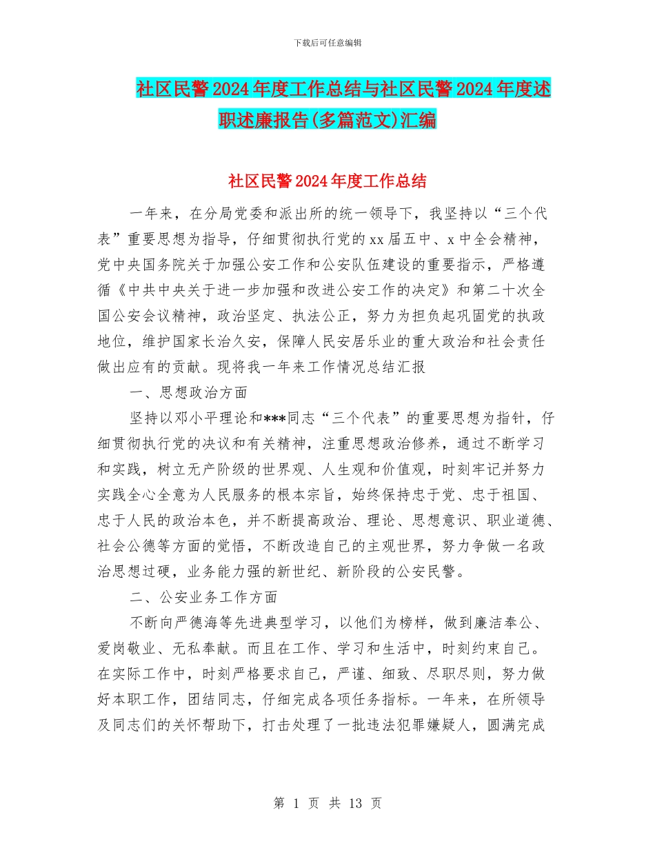 社区民警2024年度工作总结与社区民警2024年度述职述廉报告汇编_第1页