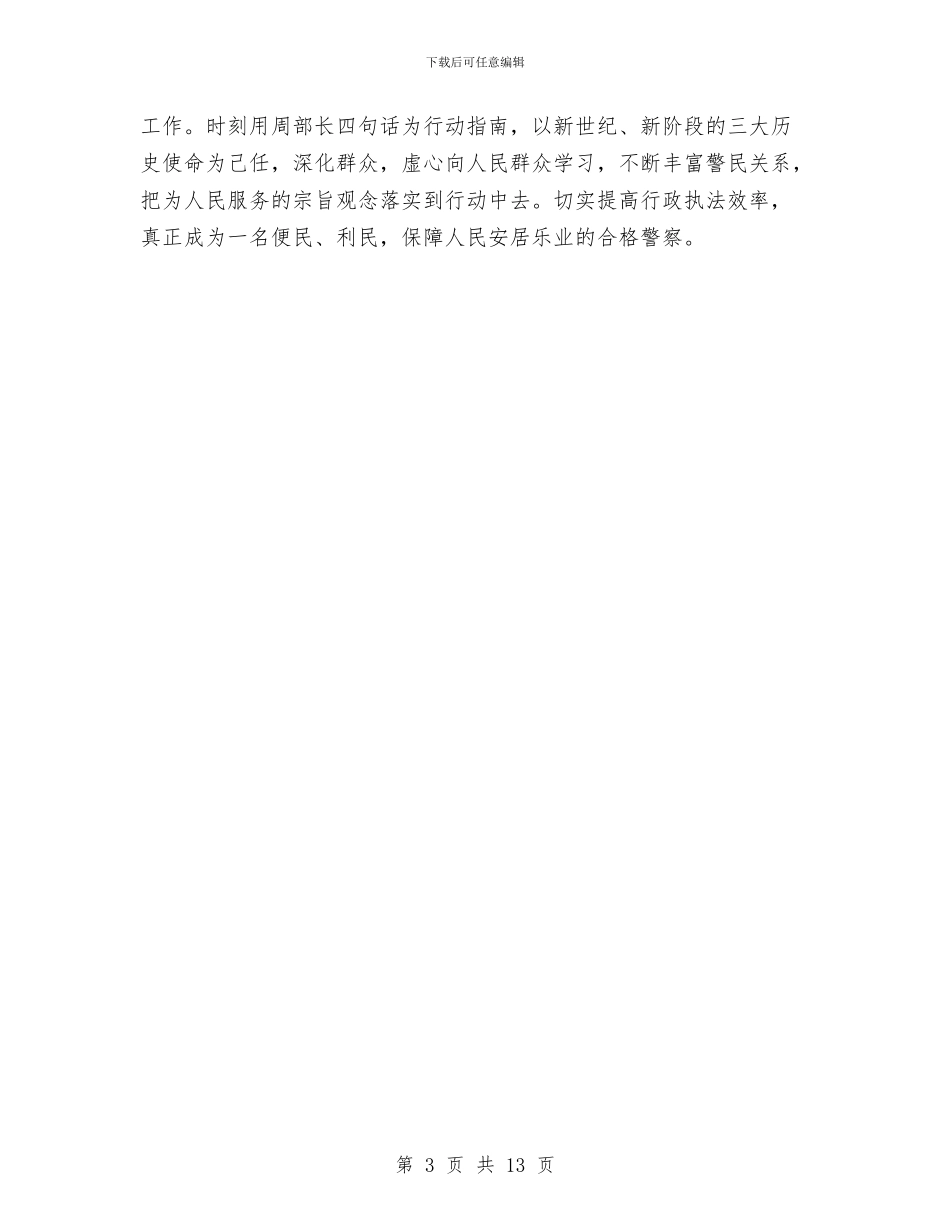 社区民警2024年度工作总结与社区民警2024年度述职述廉报告汇编_第3页