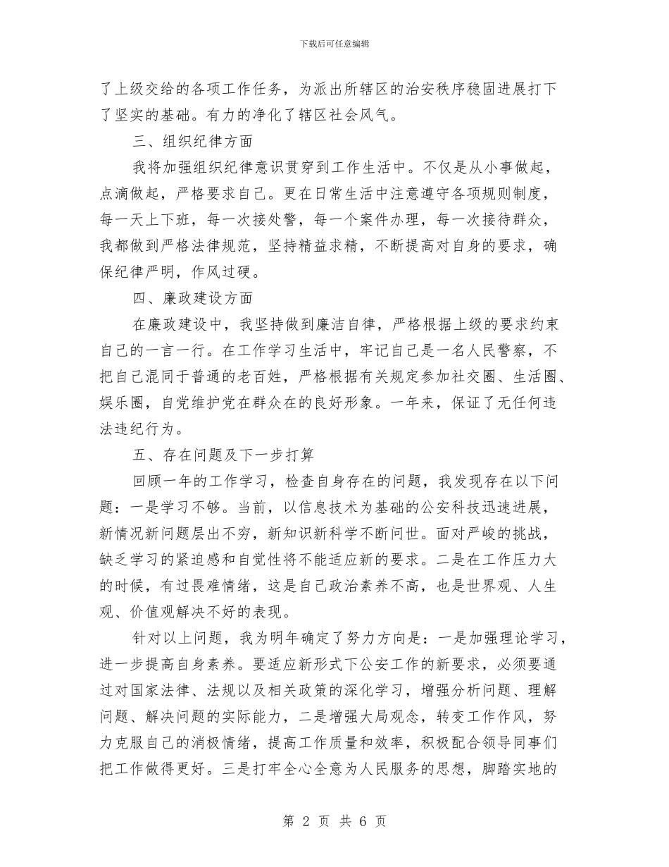 社区民警2024年度工作总结与社区民警2024年终工作总结汇编_第2页