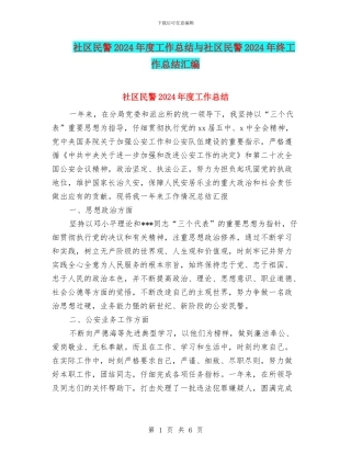 社区民警2024年度工作总结与社区民警2024年终工作总结汇编