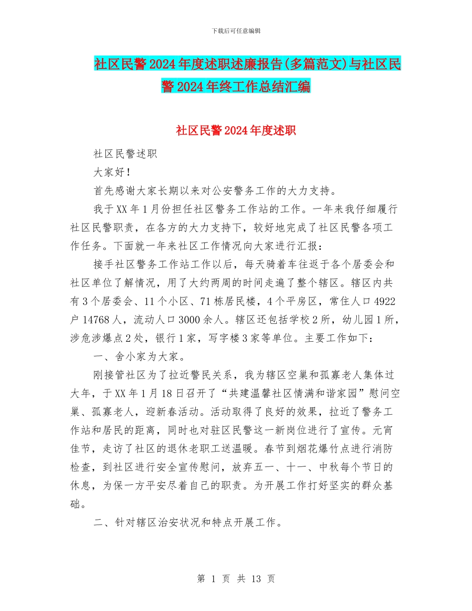 社区民警2024年度述职述廉报告与社区民警2024年终工作总结汇编_第1页