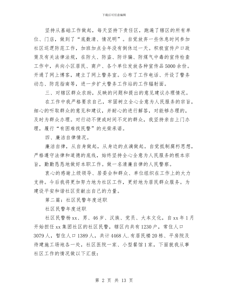 社区民警2024年度述职述廉报告与社区民警2024年终工作总结汇编_第2页