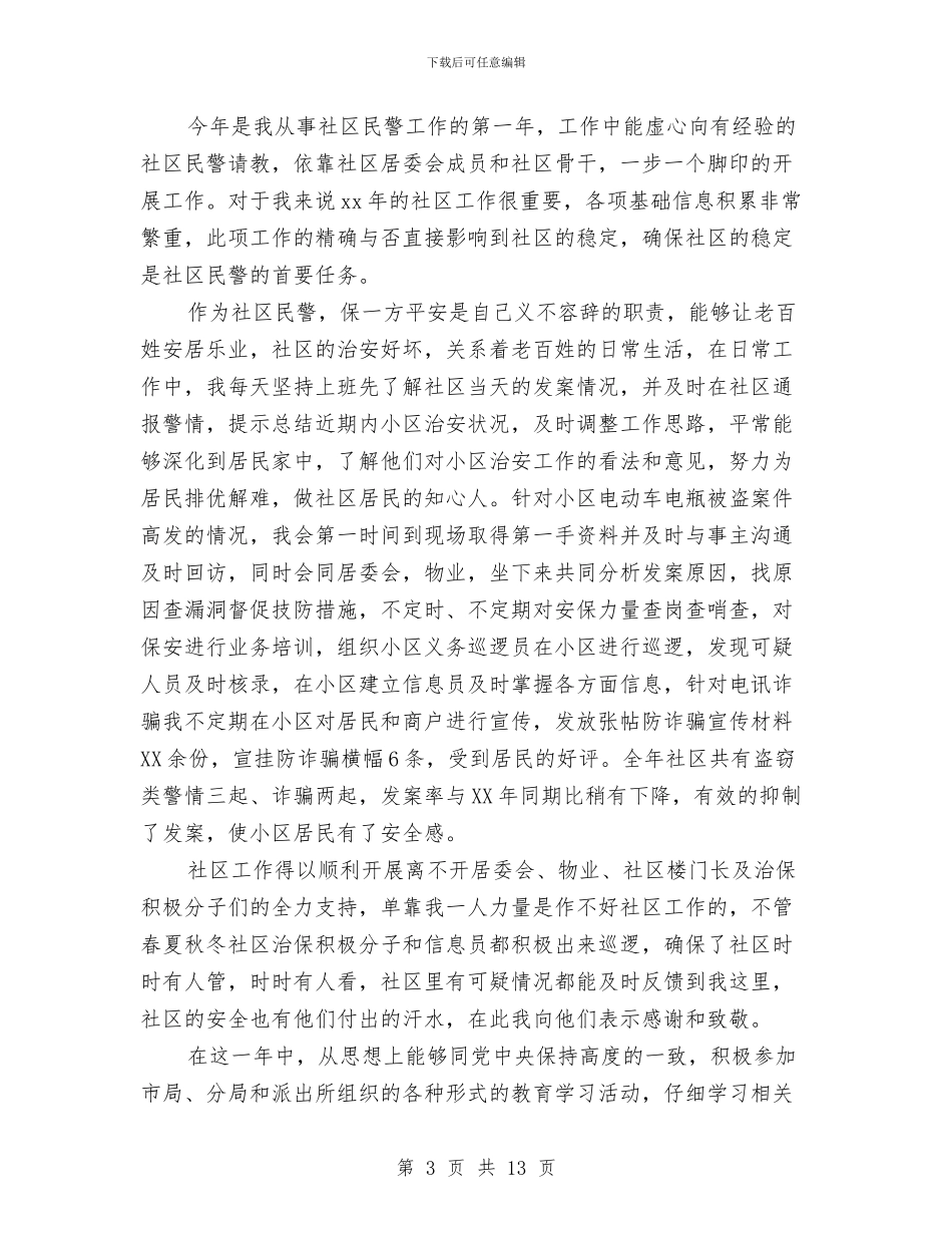 社区民警2024年度述职述廉报告与社区民警2024年终工作总结汇编_第3页