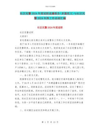 社区民警2024年度述职述廉报告与社区民警2024年终工作总结汇编