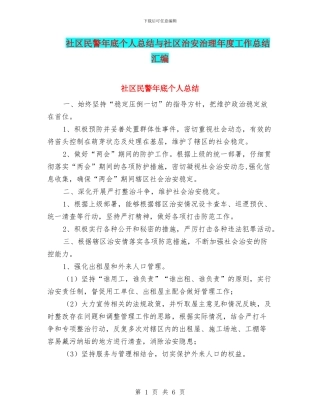 社区民警年底个人总结与社区治安治理年度工作总结汇编