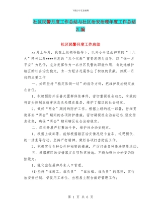 社区民警月度工作总结与社区治安治理年度工作总结汇编