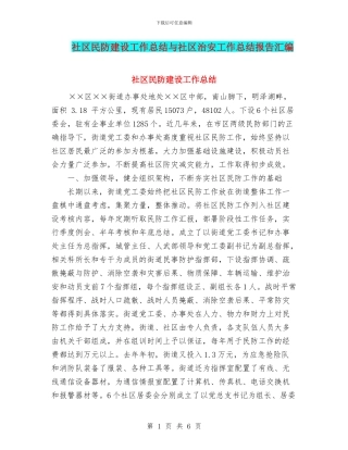 社区民防建设工作总结与社区治安工作总结报告汇编