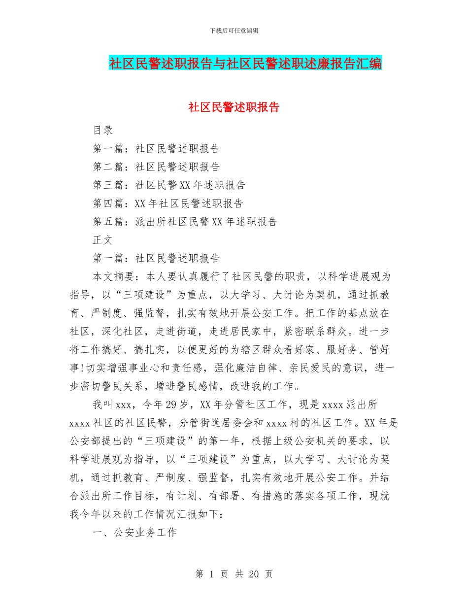 社区民警述职报告与社区民警述职述廉报告汇编_第1页