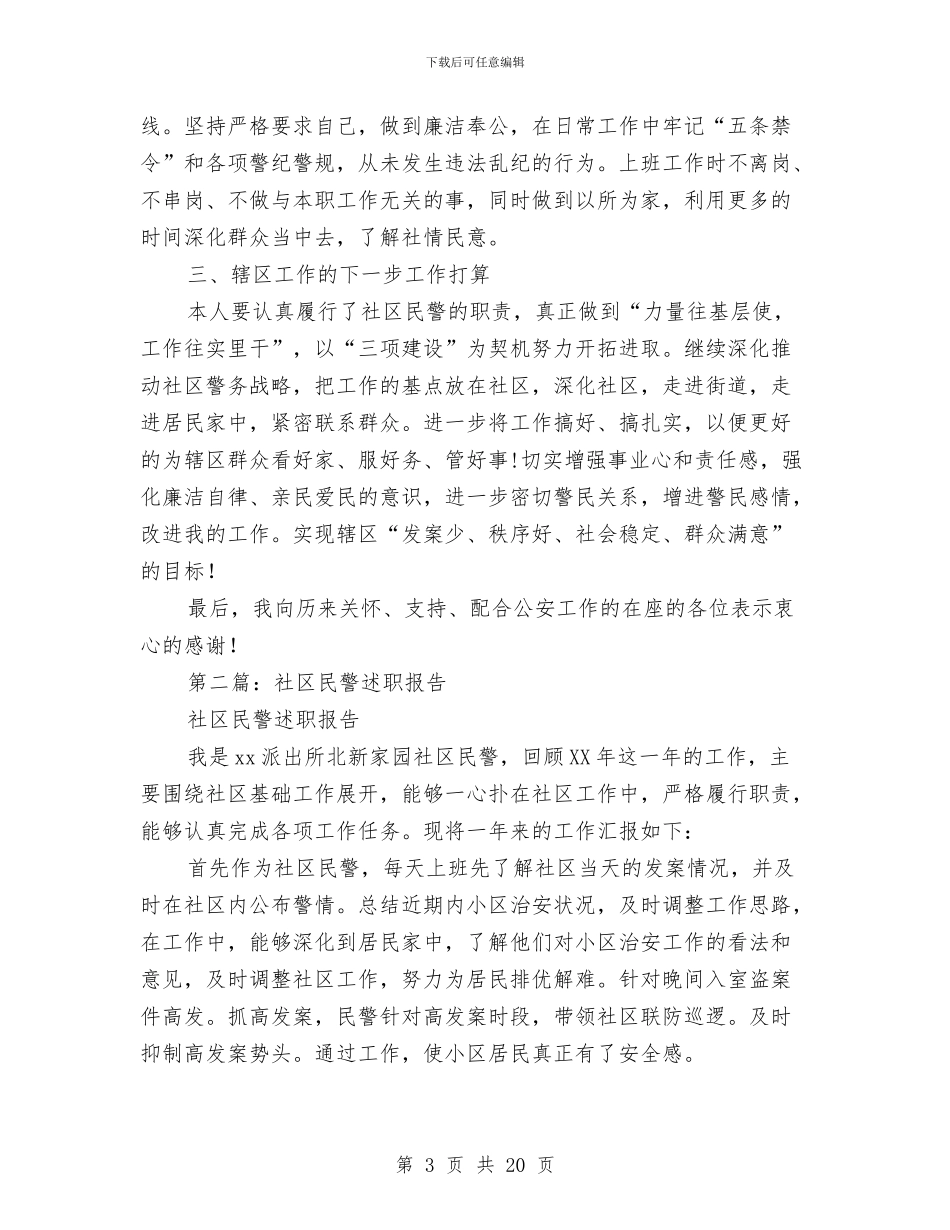 社区民警述职报告与社区民警述职述廉报告汇编_第3页