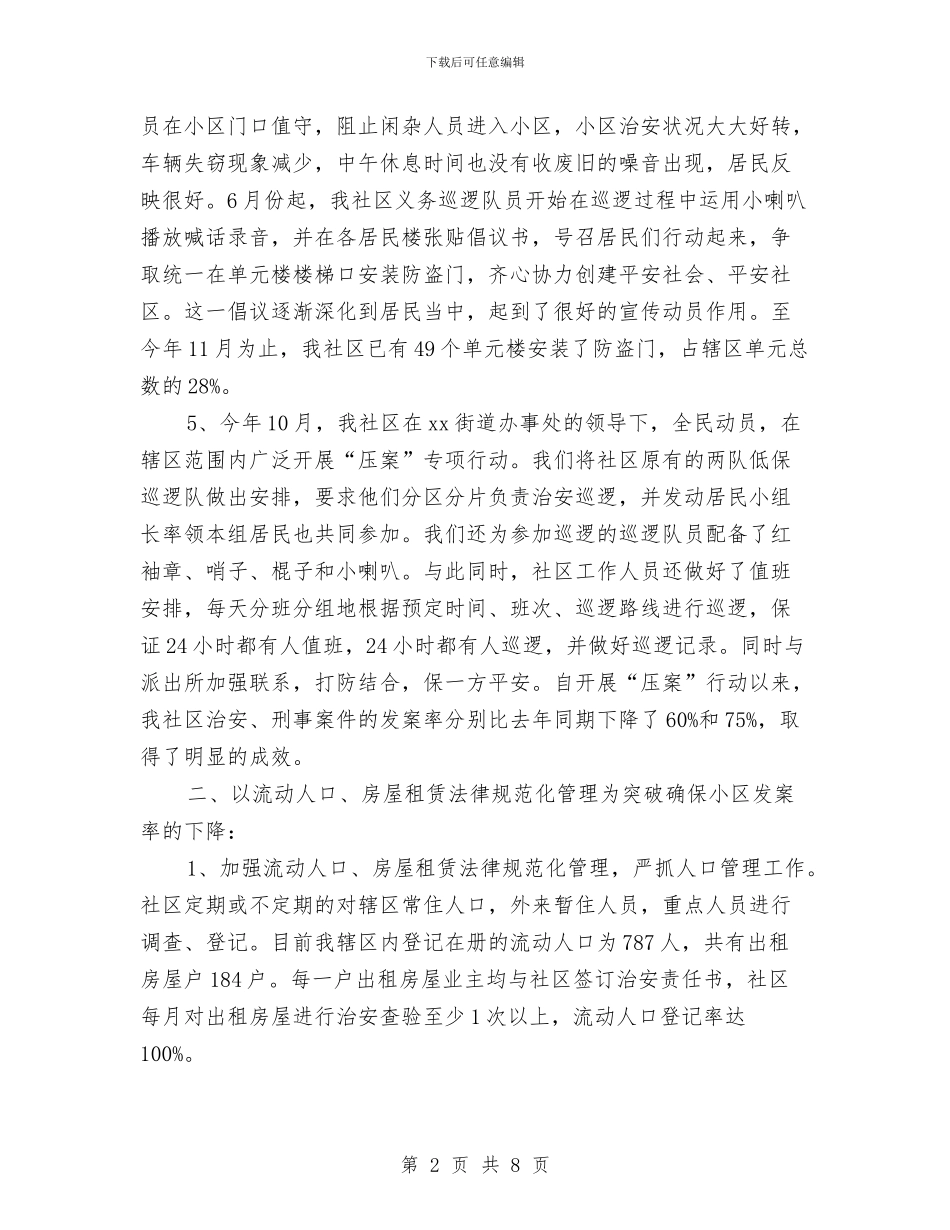 社区治安年终工作总结范文与社区治安治理年度工作总结汇编_第2页